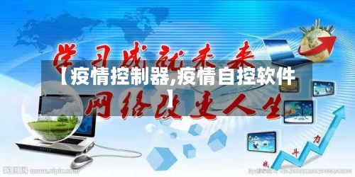 【疫情控制器,疫情自控软件】-第2张图片
