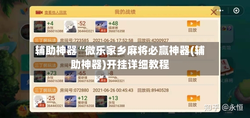辅助神器“微乐家乡麻将必赢神器(辅助神器)开挂详细教程