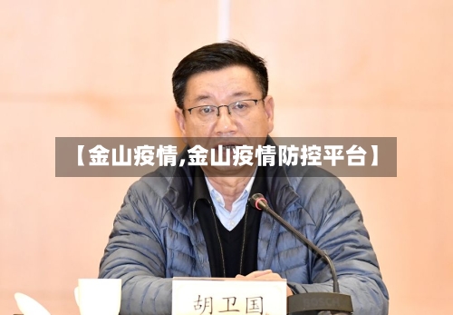 【金山疫情,金山疫情防控平台】-第2张图片