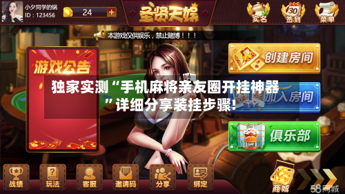 独家实测“手机麻将亲友圈开挂神器”详细分享装挂步骤!