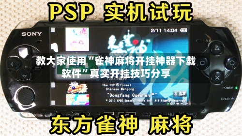 教大家使用“雀神麻将开挂神器下载软件	”真实开挂技巧分享-第2张图片