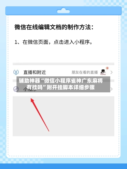 辅助神器“微信小程序雀神广东麻将有挂吗”附开挂脚本详细步骤
