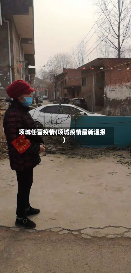 项城任营疫情(项城疫情最新通报)