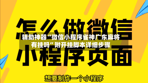 辅助神器“微信小程序雀神广东麻将有挂吗	”附开挂脚本详细步骤-第2张图片
