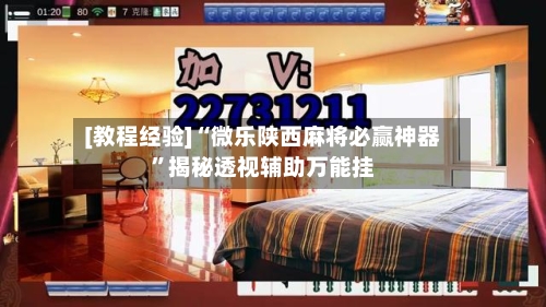 [教程经验]“微乐陕西麻将必赢神器”揭秘透视辅助万能挂