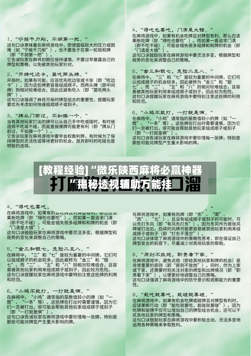 [教程经验]“微乐陕西麻将必赢神器	”揭秘透视辅助万能挂-第2张图片