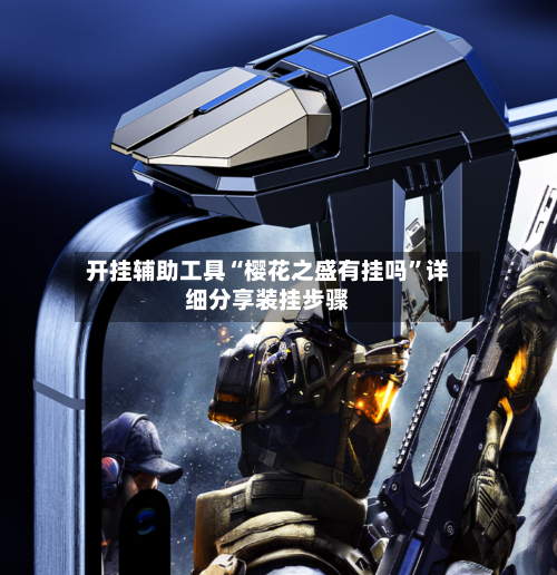 开挂辅助工具“樱花之盛有挂吗”详细分享装挂步骤