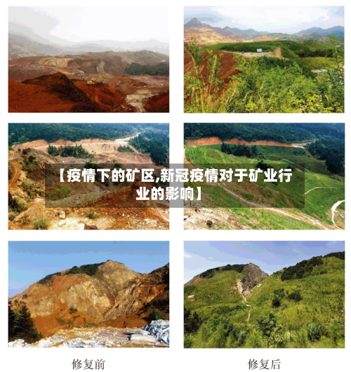 【疫情下的矿区,新冠疫情对于矿业行业的影响】-第2张图片