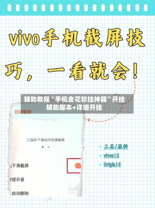 辅助教程“手机金花软挂神器	”开挂辅助脚本+详细开挂-第2张图片