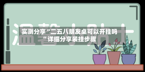 实测分享“二五八朋友桌可以开挂吗”详细分享装挂步骤