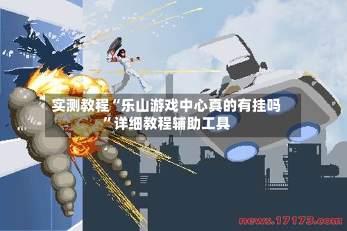 实测教程“乐山游戏中心真的有挂吗”详细教程辅助工具-第3张图片