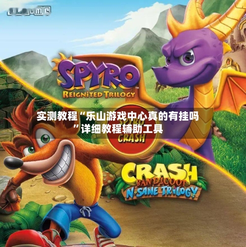 实测教程“乐山游戏中心真的有挂吗”详细教程辅助工具