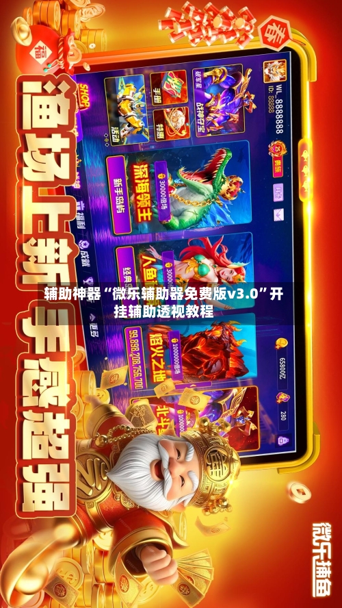 辅助神器“微乐辅助器免费版v3.0	”开挂辅助透视教程-第2张图片