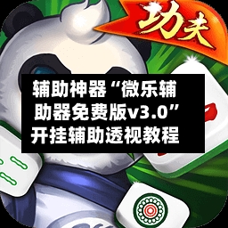 辅助神器“微乐辅助器免费版v3.0”开挂辅助透视教程