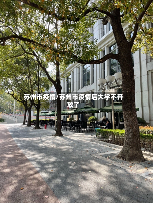 苏州市疫情/苏州市疫情后大学不开放了