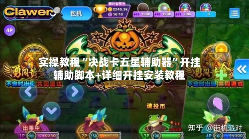 实操教程“决战卡五星辅助器”开挂辅助脚本+详细开挂安装教程-第2张图片