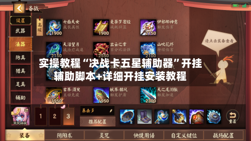 实操教程“决战卡五星辅助器”开挂辅助脚本+详细开挂安装教程