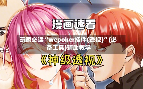 玩家必读“wepoker挂件(透视)”(必备工具)辅助教学