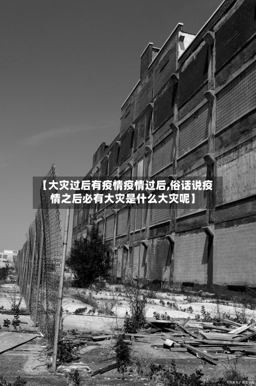 【大灾过后有疫情疫情过后,俗话说疫情之后必有大灾是什么大灾呢】-第3张图片