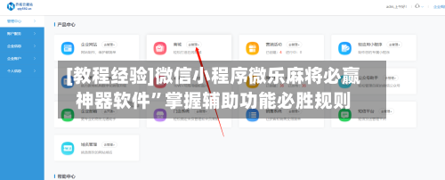 [教程经验]微信小程序微乐麻将必赢神器软件”掌握辅助功能必胜规则