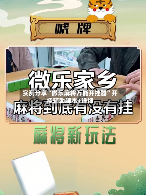 实测分享“微乐麻将万能开挂器”开挂辅助脚本+详细