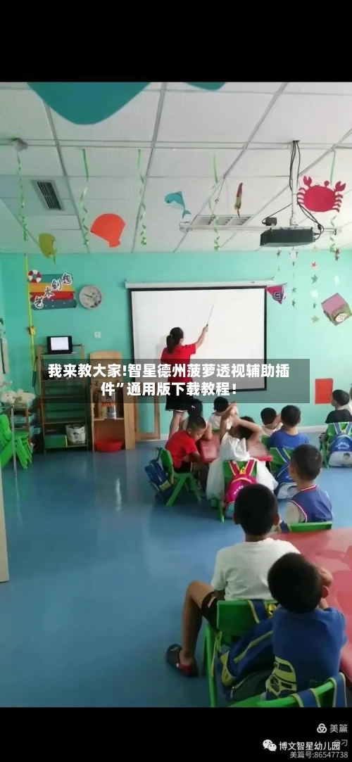 我来教大家!智星德州菠萝透视辅助插件”通用版下载教程！-第2张图片