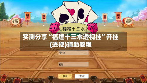 实测分享“福建十三水透视挂”开挂(透视)辅助教程