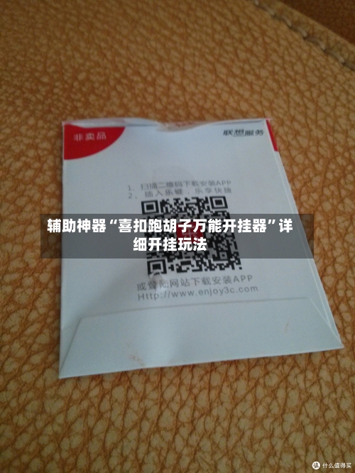 辅助神器“喜扣跑胡子万能开挂器”详细开挂玩法