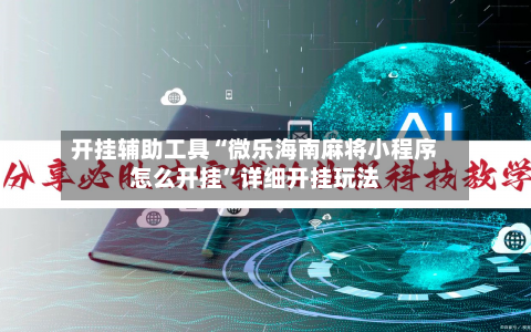开挂辅助工具“微乐海南麻将小程序怎么开挂”详细开挂玩法-第2张图片