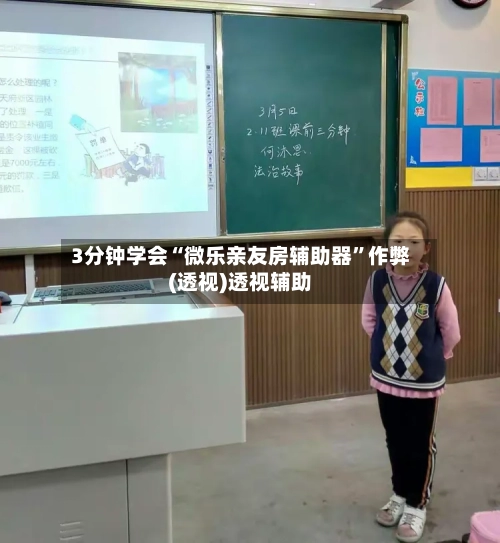 3分钟学会“微乐亲友房辅助器”作弊(透视)透视辅助
