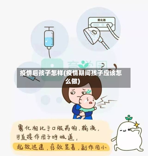 疫情后孩子怎样(疫情期间孩子应该怎么做)-第3张图片