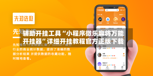 辅助开挂工具“小程序微乐麻将万能开挂器”详细开挂教程官方正版下载