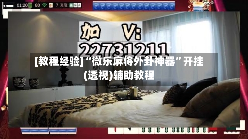 [教程经验]“微乐麻将外卦神器”开挂(透视)辅助教程