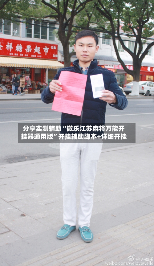 分享实测辅助“微乐江苏麻将万能开挂器通用版”开挂辅助脚本+详细开挂