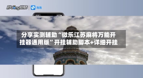 分享实测辅助“微乐江苏麻将万能开挂器通用版”开挂辅助脚本+详细开挂-第3张图片