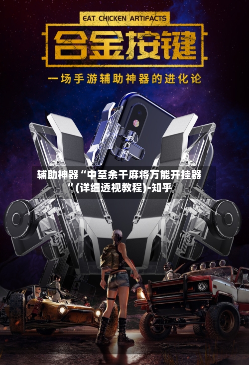 辅助神器“中至余干麻将万能开挂器”(详细透视教程)-知乎-第3张图片