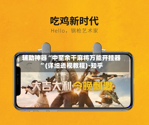 辅助神器“中至余干麻将万能开挂器	”(详细透视教程)-知乎-第2张图片