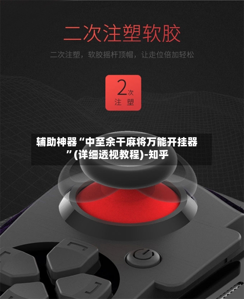 辅助神器“中至余干麻将万能开挂器”(详细透视教程)-知乎