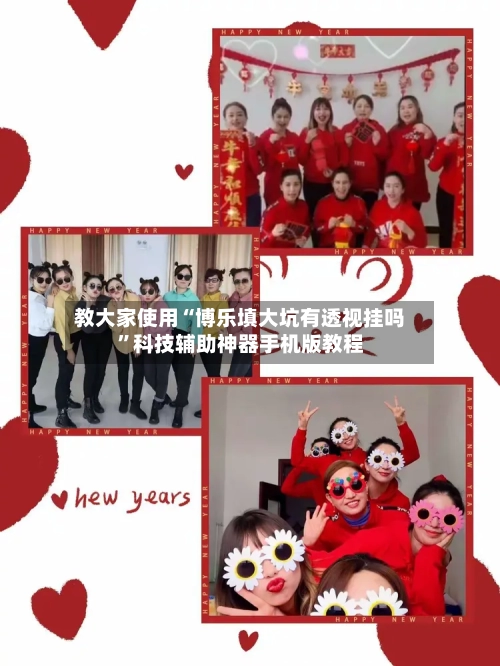 教大家使用“博乐填大坑有透视挂吗	”科技辅助神器手机版教程-第2张图片