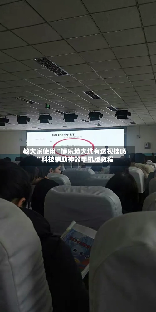 教大家使用“博乐填大坑有透视挂吗”科技辅助神器手机版教程