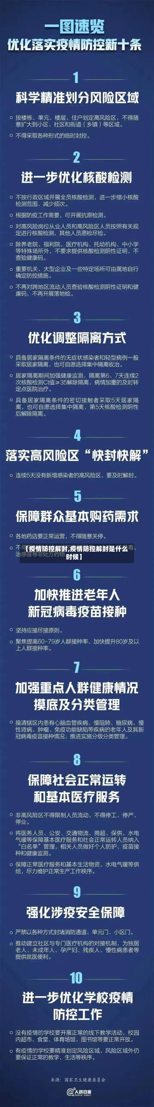 【疫情防控解封,疫情防控解封是什么时候】