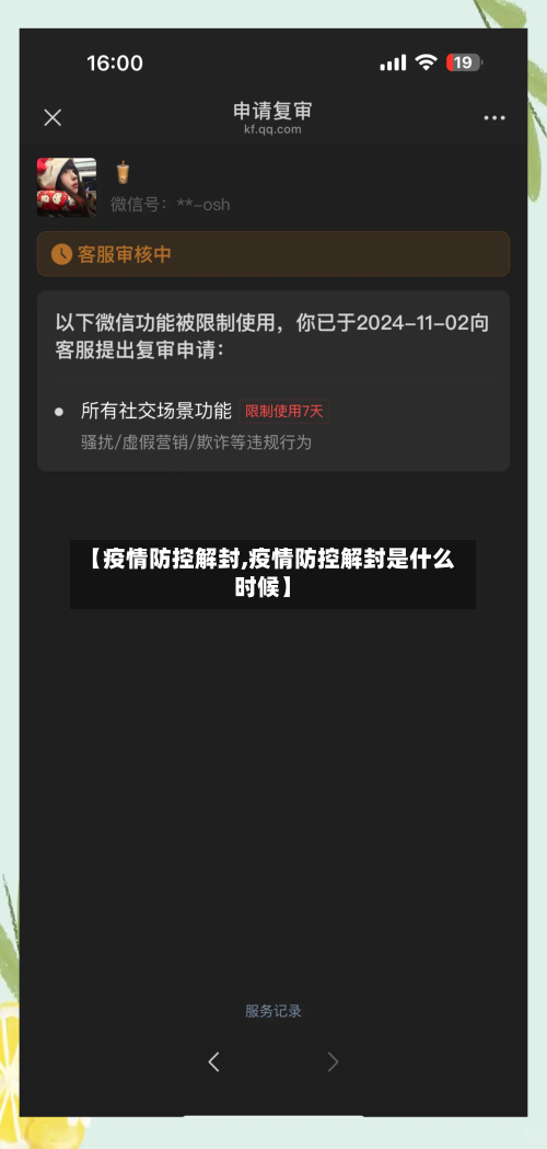 【疫情防控解封,疫情防控解封是什么时候】-第2张图片