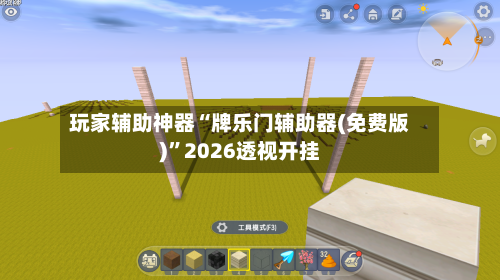 玩家辅助神器“牌乐门辅助器(免费版)”2026透视开挂