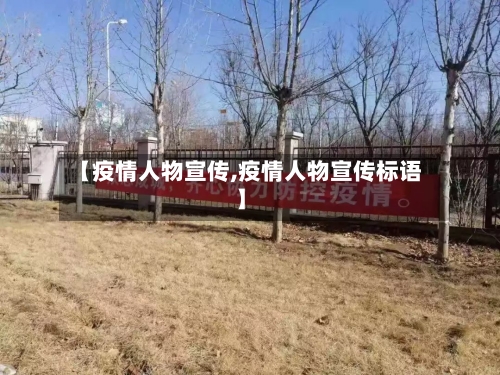 【疫情人物宣传,疫情人物宣传标语】-第2张图片