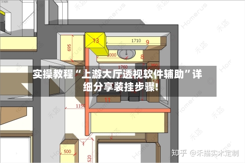 实操教程“上游大厅透视软件辅助”详细分享装挂步骤!