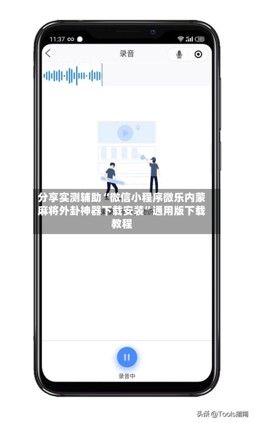 分享实测辅助“微信小程序微乐内蒙麻将外卦神器下载安装”通用版下载教程