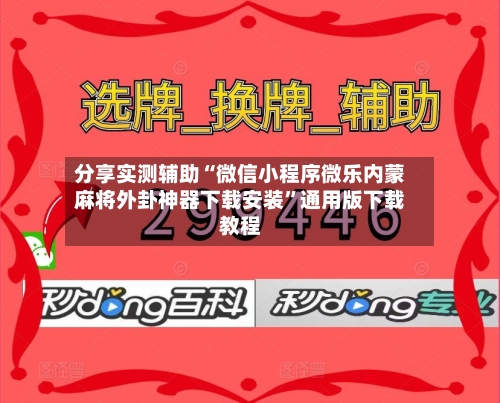 分享实测辅助“微信小程序微乐内蒙麻将外卦神器下载安装”通用版下载教程-第2张图片