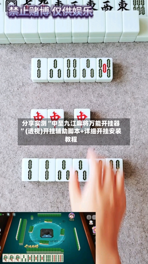 分享实测“中至九江麻将万能开挂器”(透视)开挂辅助脚本+详细开挂安装教程