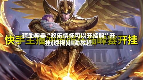 辅助神器“欢乐情怀可以开挂吗”开挂(透视)辅助教程-第2张图片