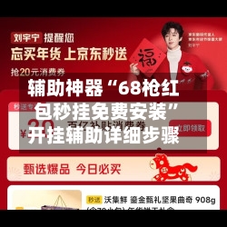 辅助神器“68枪红包秒挂免费安装	”开挂辅助详细步骤-第2张图片